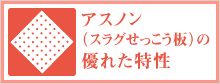 耐火性に 優れています