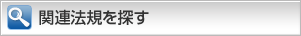 関連法規を探す