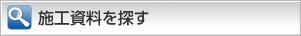 施工資料を探す